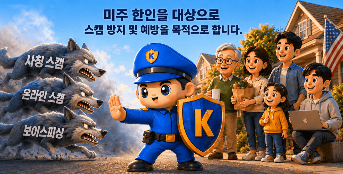확대된 K가드가 밝아진 스캠 늑대들로부터 미주 한인 가족을 보호하는 모습